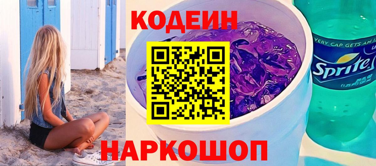Будённовск  Кодеиновый сироп Lean напиток Lean (лин)  Codein напиток Lean (лин)  Вход с VPN 